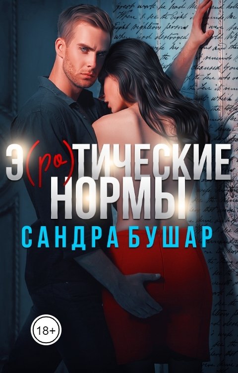 Обложка книги Сандра Бушар Э(ро)тические нормы