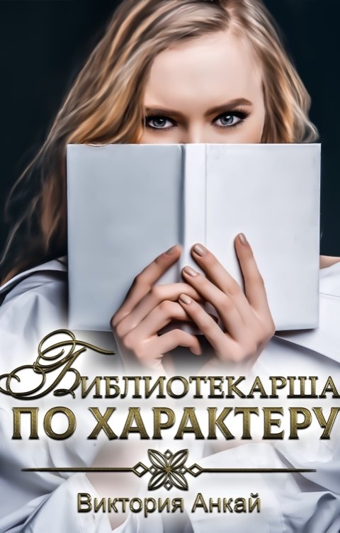 Обложка книги Виктория Анкай Библиотекарша по характеру