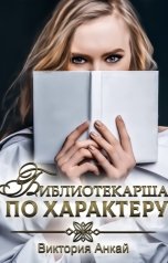 обложка книги Виктория Анкай "Библиотекарша по характеру"