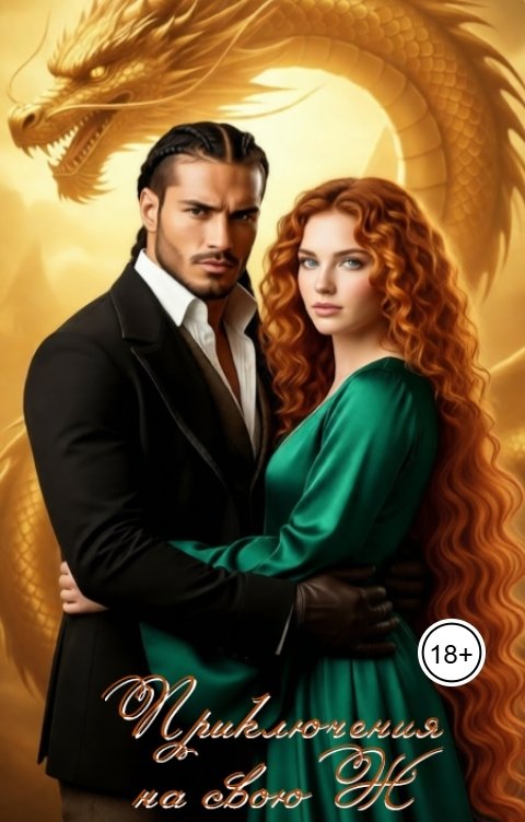 Обложка книги Лия Шушик Приключения на свою Ж