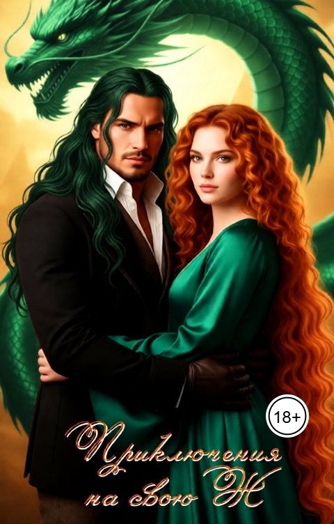 Обложка книги Лия Шушик Приключения на свою Ж