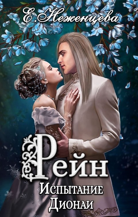 Обложка книги Екатерина Неженцева Рейн. Испытание Дионаи