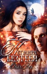 обложка книги Ольга Аро "Нет мира без тебя"