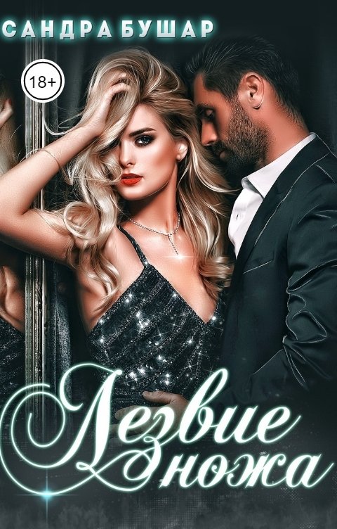 Обложка книги Сандра Бушар Лезвие ножа