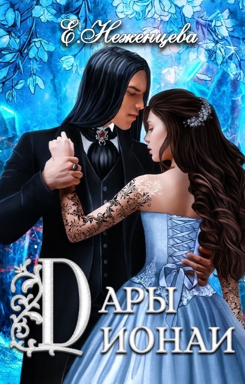 Обложка книги Екатерина Неженцева Дары Дионаи