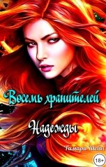 обложка книги Тамара Шейн "Восемь хранителей Надежды"