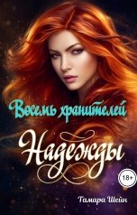 обложка книги Тамара Шейн "Восемь хранителей Надежды"