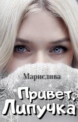 обложка книги Марислива "Привет, Липучка"