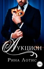 обложка книги Рина Лотис "Аукцион"