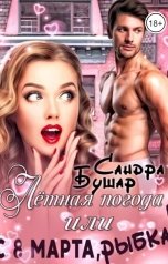 обложка книги Сандра Бушар "Лётная погода или С 8 марта, рыбка!"