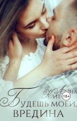 обложка книги Анна Кито "Будешь моей, вредина. Предистория"