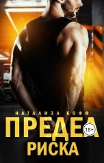 обложка книги Натализа Кофф "Предел риска"