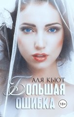 обложка книги Аля Кьют "Большая ошибка"