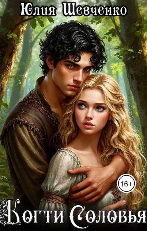 Обложка книги Юлия Шевченко Когти Соловья