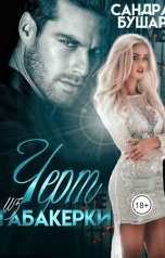 обложка книги Сандра Бушар "Черт из табакерки"