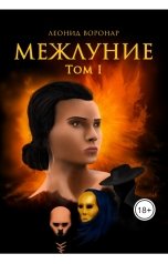 обложка книги Леонид Воронар "МЕЖЛУНИЕ"