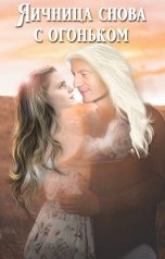 обложка книги Екатерина Соловьева "Яичница снова с огоньком"