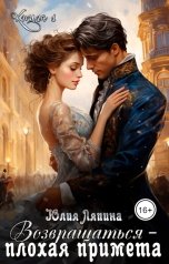 обложка книги Юлия Ляпина "Возвращаться - плохая примета"