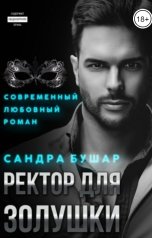 обложка книги Сандра Бушар "Ректор для Золушки"