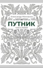 обложка книги Alexander Minchenko "Путник"