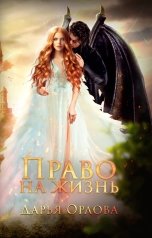 обложка книги Дарья Орлова "Право на Жизнь"