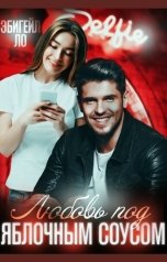 обложка книги Эбигейл Ло "Любовь под яблочным соусом"