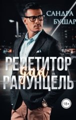 обложка книги Сандра Бушар "Репетитор для Рапунцель"