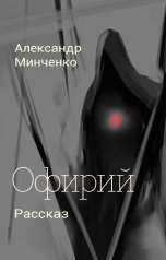 обложка книги Alexander Minchenko "Офирий"