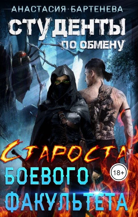 Обложка книги Анастасия Бартенева Студенты по обмену - Староста Боевого Факультета