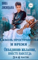 обложка книги Ника Лисицына "Сквозь пространства и время 3 и 4 части"