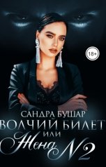 обложка книги Сандра Бушар "Волчий билет, или Жена №2"