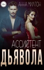 обложка книги Анна Милтон "Ассистент дьявола"