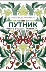 обложка книги Alexander Minchenko "Путник. Тхатих. ч1."