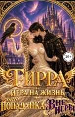 обложка книги Ирмата Арьяр "Тирра. Игра на жизнь, или Попаданка вне игры"