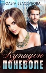 обложка книги Ольга Белозубова "Купидон поневоле"