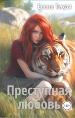 обложка книги Елена Тихая "Преступная любовь"