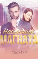 обложка книги Таис Буше "Наследник магната"