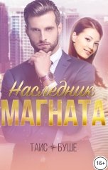обложка книги Таис Буше "Наследник магната"