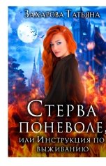 обложка книги Захарова Татьяна "Стерва поневоле, или Инструкция по выживанию"