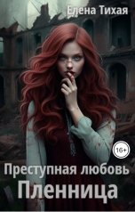 обложка книги Елена Тихая "Преступная любовь. Пленница"