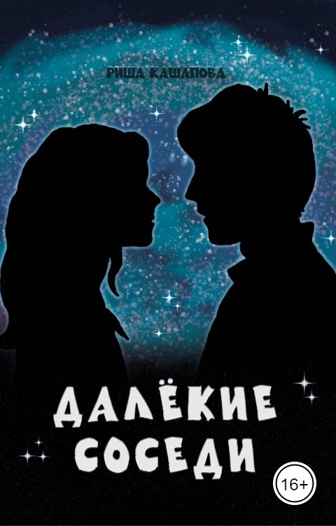 Далёкие соседи