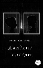 обложка книги Риша Кашапова "Далёкие соседи"