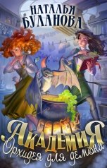 обложка книги Наталья Буланова "Академия. Орхидея для демона"