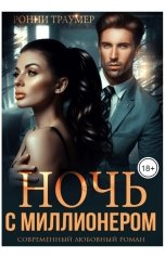 обложка книги Ронни Траумер "Ночь с миллионером"