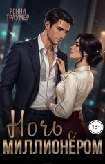 обложка книги Ронни Траумер "Ночь с миллионером"