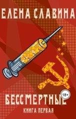 обложка книги Елена Славина "Бессмертные"