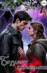 обложка книги Хэлла Флокс "Безумие каллэриса"