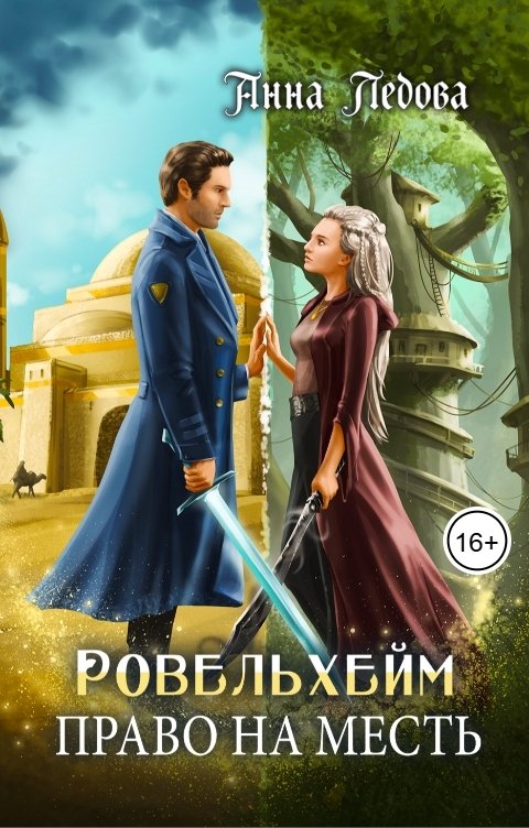 Обложка книги Анна Ледова Ровельхейм 3: Право на месть