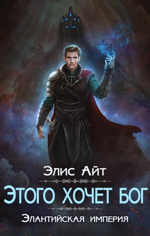 Обложка книги Элис Айт Этого хочет бог