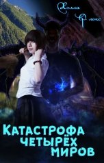 обложка книги Хэлла Флокс "Катастрофа четырёх миров"